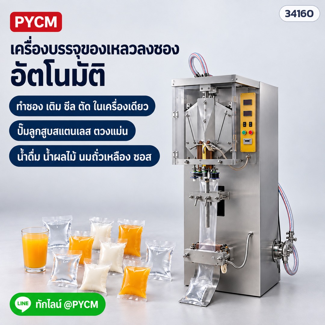 เครื่องบรรจุของเหลวลงซองอัตโนมัติ ทำซอง เติม ซีล ตัด ในเครื่องเดียว ปั๊มลูกสูบสแตนเลส สำหรับน้ำดื่ม น้ำผลไม้ นมถั่วเหลือง ซอส (ภาพจำลอง)
