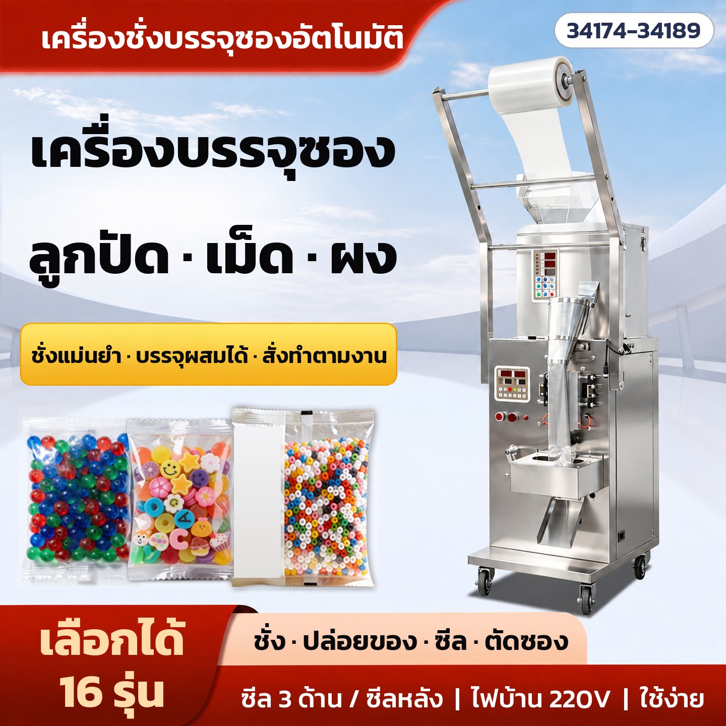 เครื่องบรรจุซองอัตโนมัติ ลูกปัด · เม็ด · ผง ชั่ง ปล่อยของ ซีล ตัดซอง จบในเครื่องเดียว เลือกได้ 16 รุ่น
