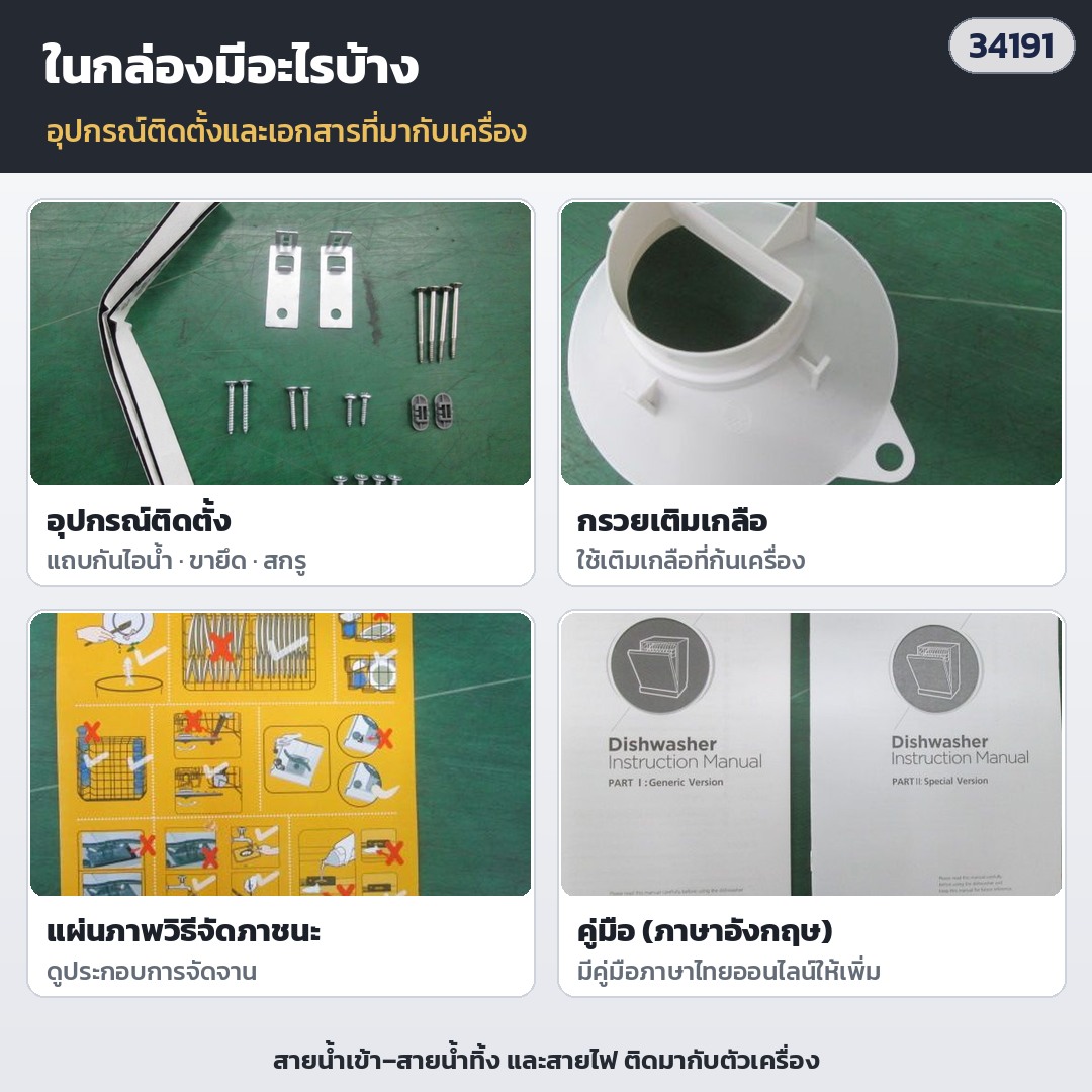 เครื่องล้างจานกึ่งบิวท์อิน 14 ชุด DW-SB14 – ในกล่องมี: อุปกรณ์ติดตั้ง (แถบกันไอน้ำ ขายึด สกรู) · กรวยเติมเกลือ · แผ่นภาพวิธีจัดภาชนะ · คู่มือภาษาอังกฤษ