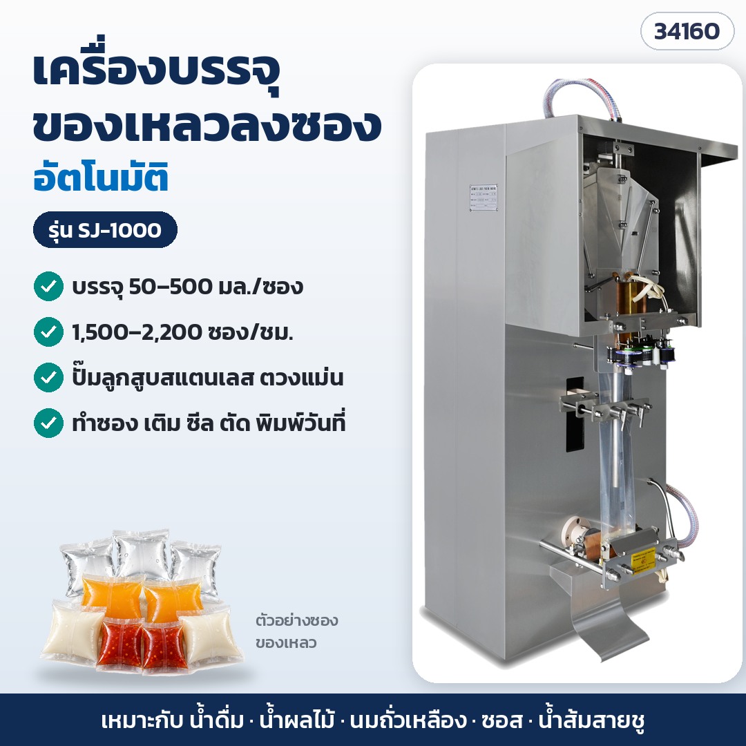 เครื่องบรรจุของเหลวลงซอง – SJ-1000 · บรรจุ 50–500 มล./ซอง · 1,500–2,200 ซอง/ชม. (รหัส 34160)