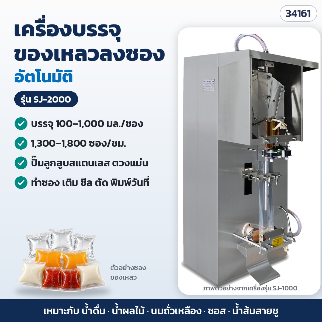 เครื่องบรรจุของเหลวลงซอง – SJ-2000 · บรรจุ 100–1,000 มล./ซอง · 1,300–1,800 ซอง/ชม. (รหัส 34161) (ภาพเครื่องรุ่น SJ-1000)