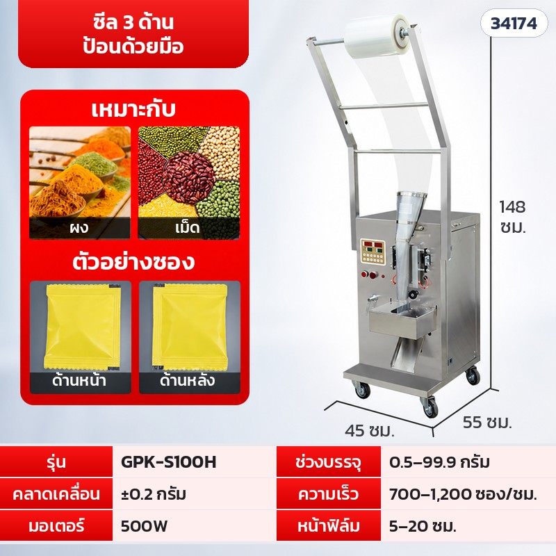เครื่องบรรจุซองอัตโนมัติ ลูกปัด · เม็ด · ผง 16 รุ่น – GPK-S100H · ซีล 3 ด้าน ป้อนด้วยมือ · 0.5–99.9 กรัม (รหัส 34174)