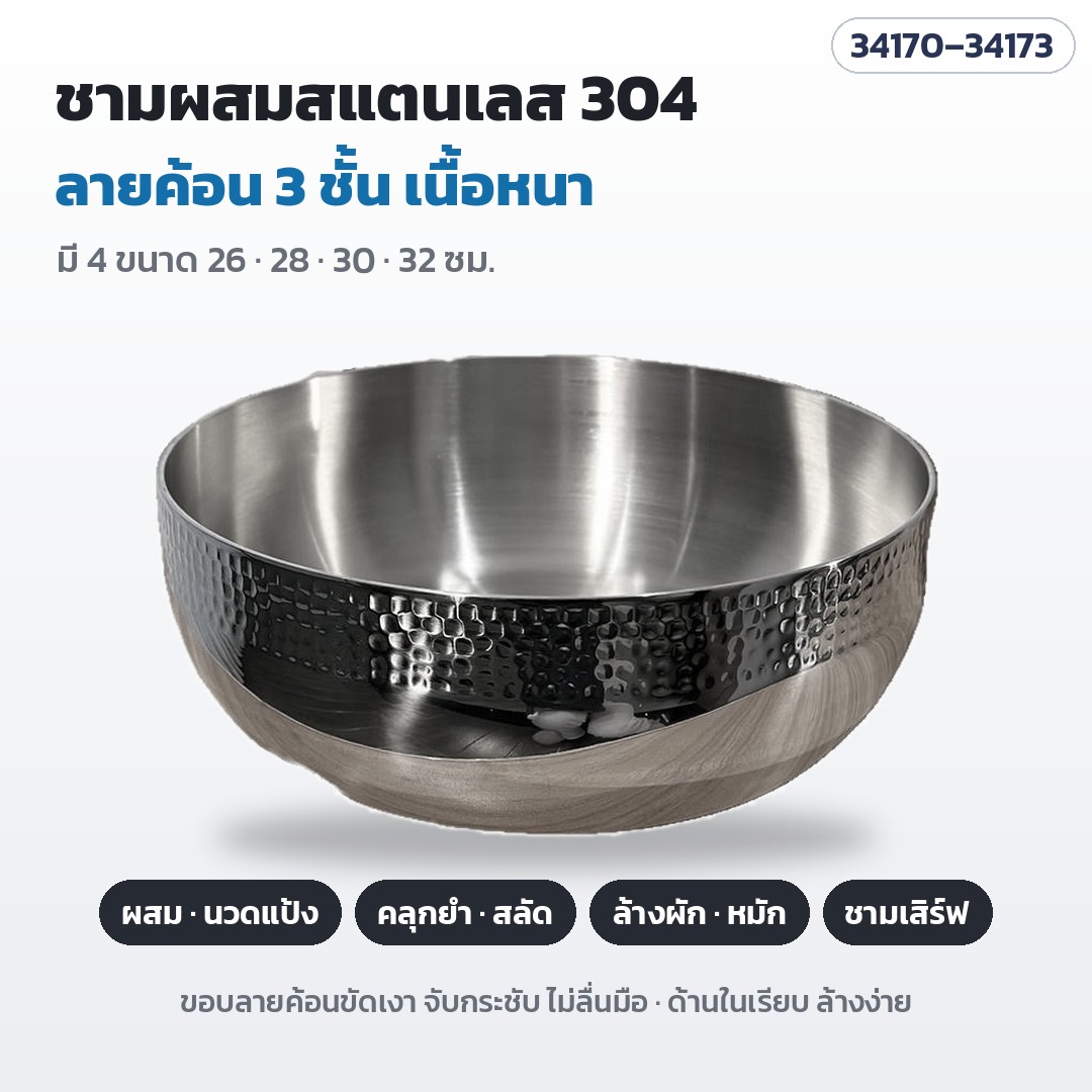 ชามผสมสแตนเลส 304 ลายค้อน 3 ชั้น ชามนวดแป้ง ชามสลัด ชามยำ อเนกประสงค์ 4 ขนาด 26 / 28 / 30 / 32 ซม.