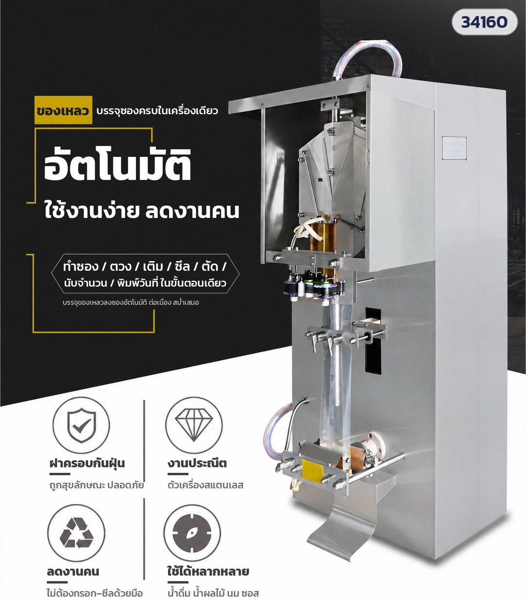 เครื่องบรรจุของเหลวลงซอง – อัตโนมัติ ใช้งานง่าย ลดงานคน — ทำซอง ตวง เติม ซีล ตัด นับจำนวน ต่อเนื่องในเครื่องเดียว