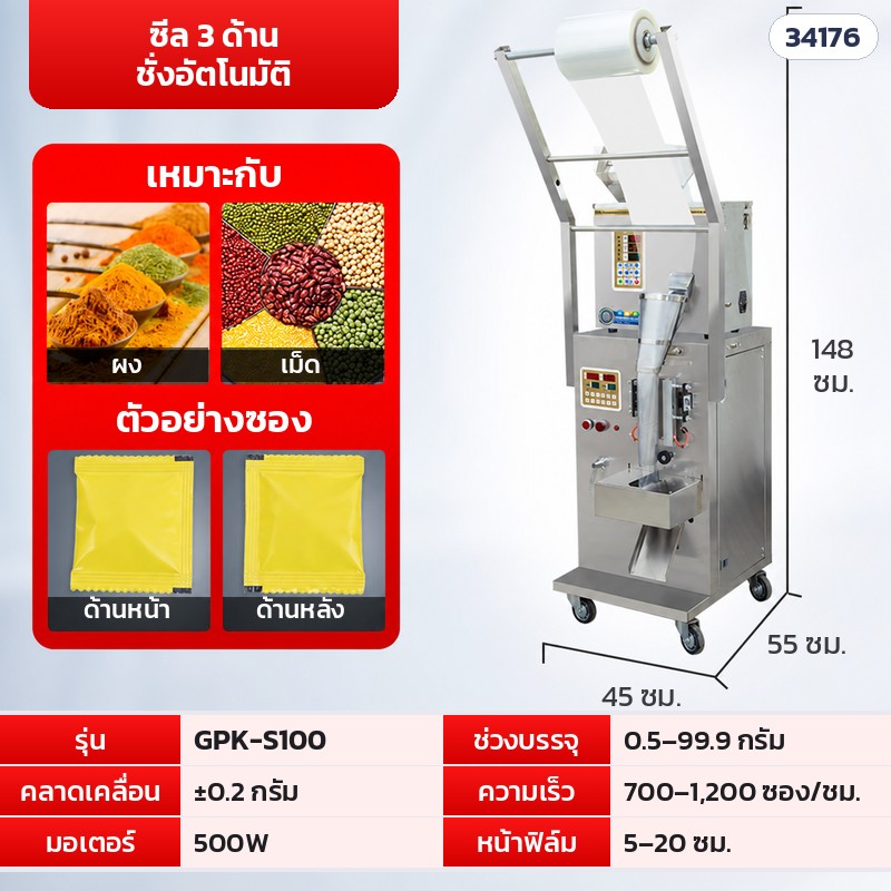 เครื่องบรรจุซองอัตโนมัติ ลูกปัด · เม็ด · ผง 16 รุ่น – GPK-S100 · ซีล 3 ด้าน ชั่งอัตโนมัติ · 0.5–99.9 กรัม (รหัส 34176)