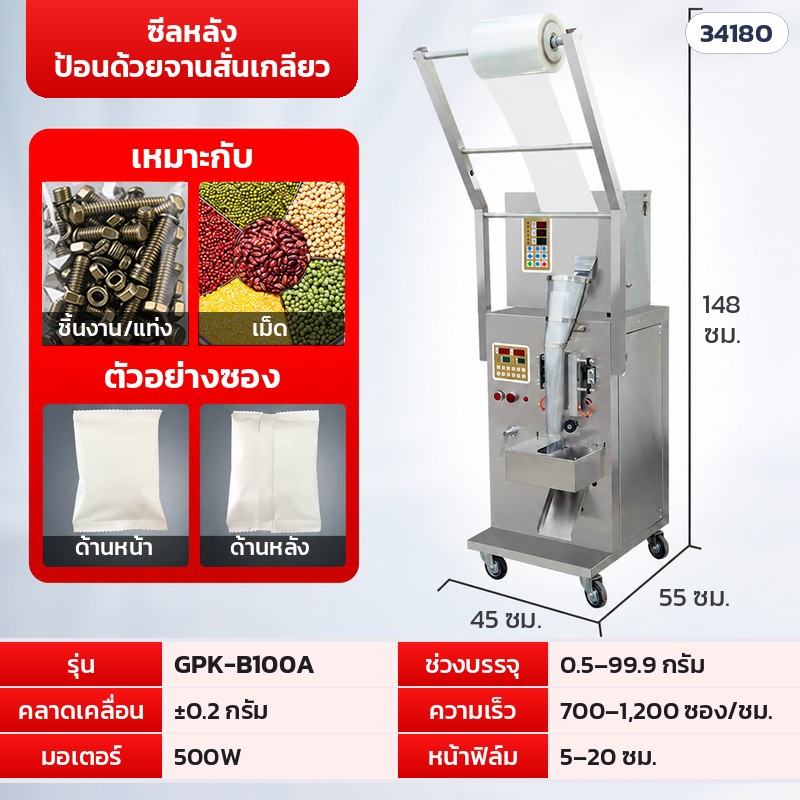 เครื่องบรรจุซองอัตโนมัติ ลูกปัด · เม็ด · ผง 16 รุ่น – GPK-B100A · ซีลหลัง ป้อนด้วยจานสั่นเกลียว · 0.5–99.9 กรัม (รหัส 34180)