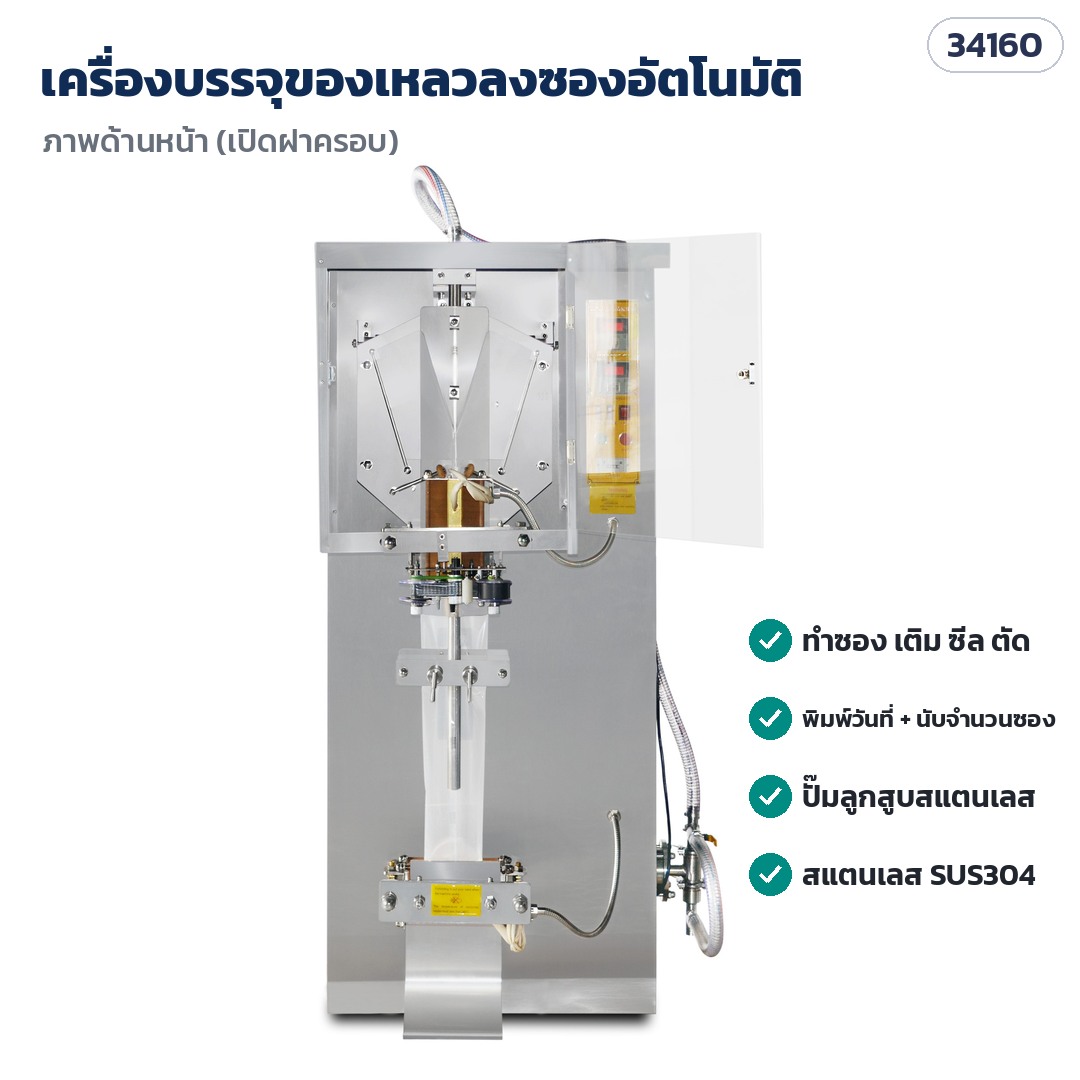 เครื่องบรรจุของเหลวลงซอง – ภาพด้านหน้า (เปิดฝาครอบ) บ่าขึ้นรูป ชุดซีล ท่อจ่ายของเหลว (ภาพเครื่องรุ่น SJ-1000)