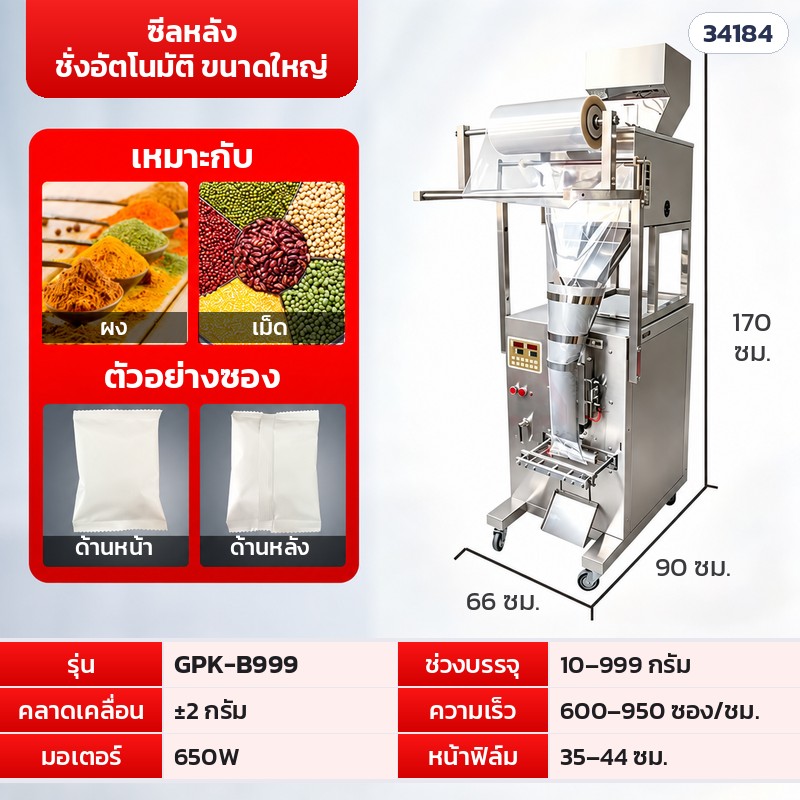 เครื่องบรรจุซองอัตโนมัติ ลูกปัด · เม็ด · ผง 16 รุ่น – GPK-B999 · ซีลหลัง ชั่งอัตโนมัติ ขนาดใหญ่ · 10–999 กรัม (รหัส 34184)