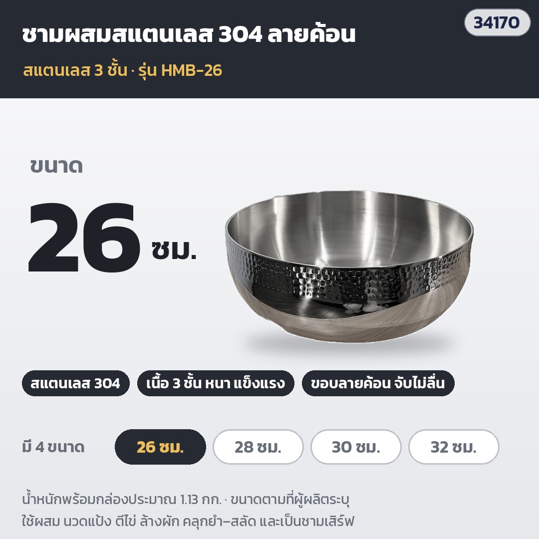 ชามผสมสแตนเลสลายค้อน – HMB-26 · ขนาด 26 ซม. · น้ำหนักพร้อมกล่องประมาณ 1.13 กก. (รหัส 34170)