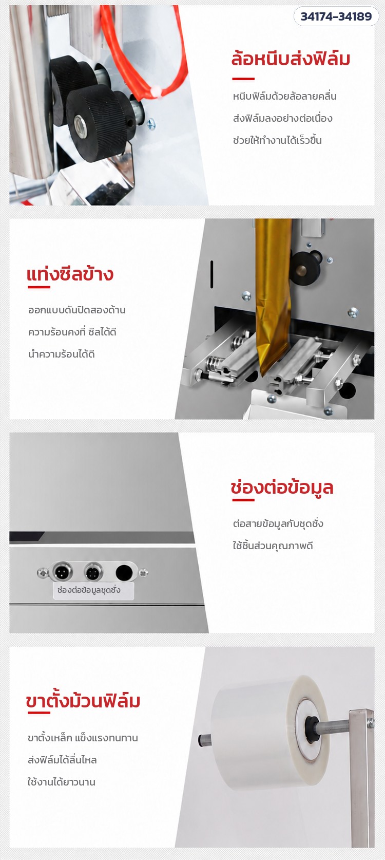 เครื่องบรรจุซองอัตโนมัติ ลูกปัด · เม็ด · ผง 16 รุ่น – ล้อหนีบส่งฟิล์ม · แท่งซีลข้าง · ช่องต่อข้อมูล · ขาตั้งม้วนฟิล์ม