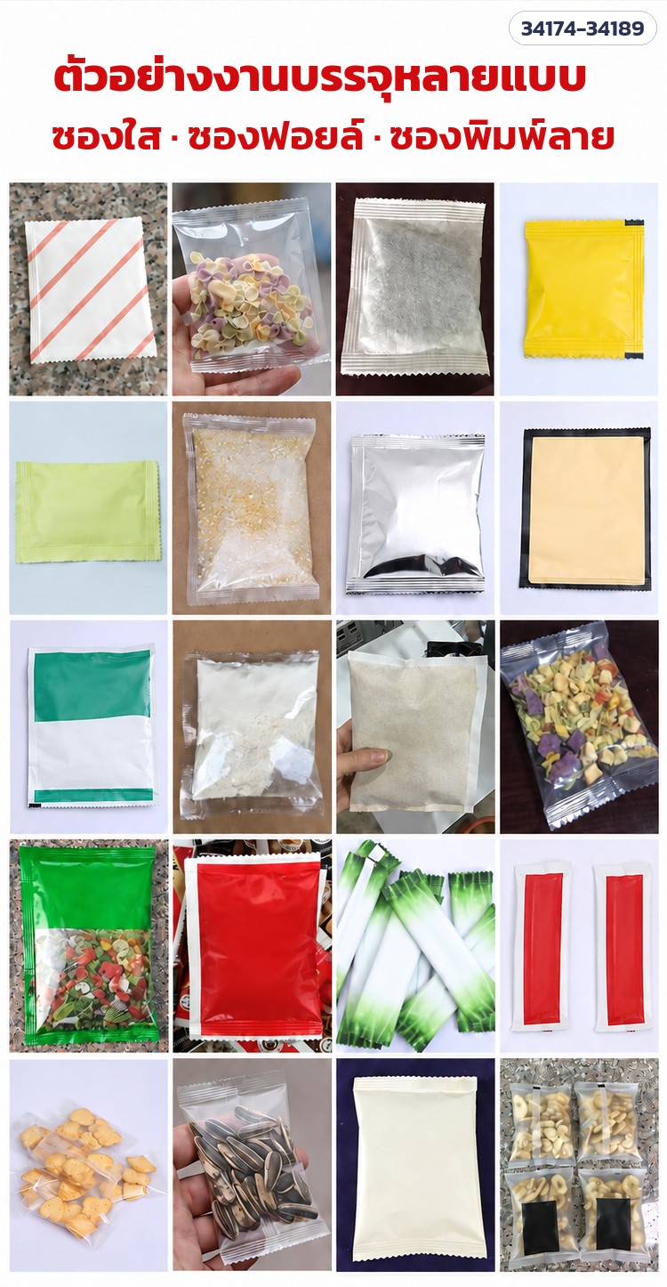 เครื่องบรรจุซองอัตโนมัติ ลูกปัด · เม็ด · ผง 16 รุ่น – ตัวอย่างงานบรรจุหลายแบบ ซองใส ซองฟอยล์ ซองพิมพ์ลาย