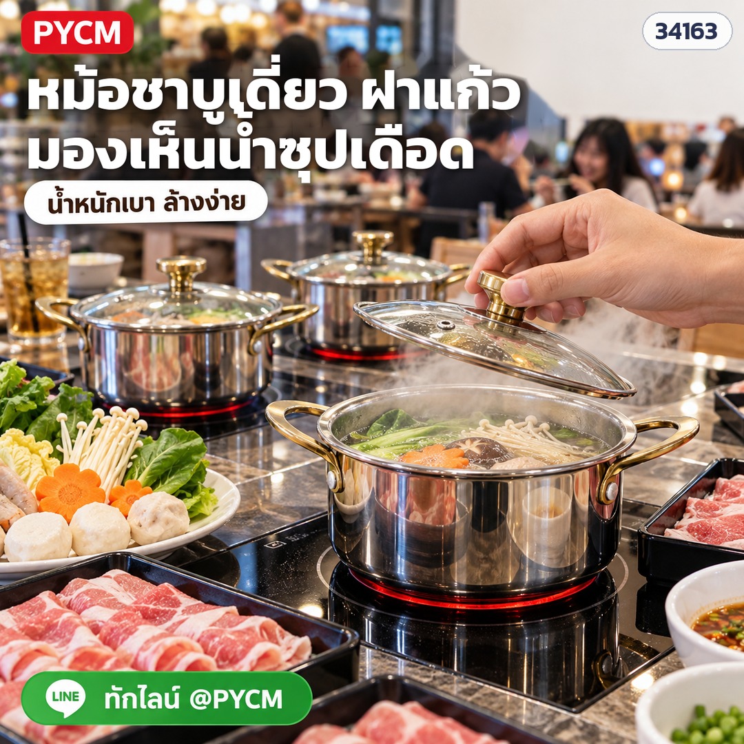 หม้อชาบูเดี่ยว ผิวเงา ฝาแก้ว มองเห็นน้ำซุปเดือด น้ำหนักเบา เหมาะร้านบุฟเฟต์ (34163) (ภาพประกอบ)
