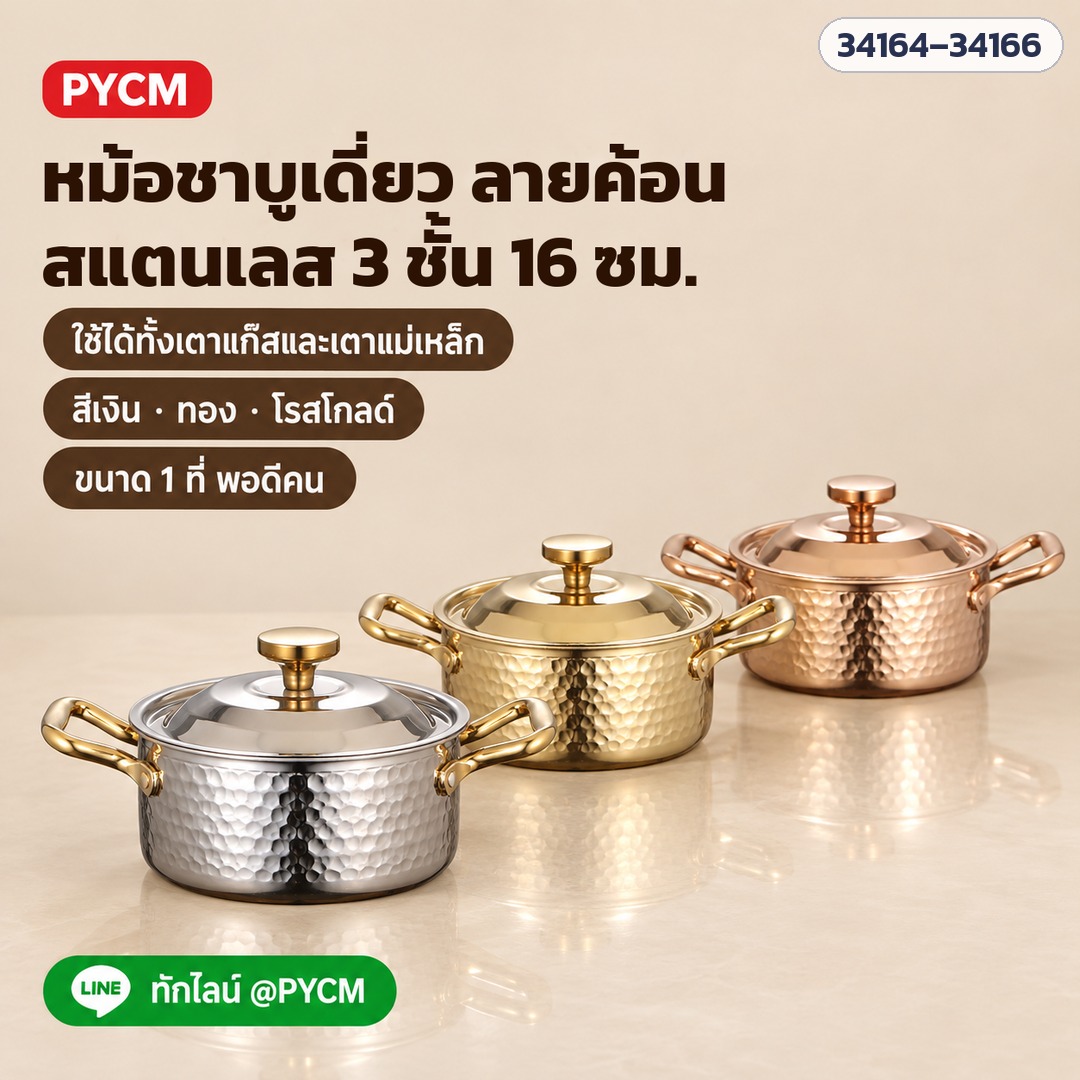 หม้อชาบูเดี่ยว ลายค้อน ฝาโดม 3 สี เงิน ทอง โรสโกลด์ ใช้ได้ทั้งเตาแก๊สและเตาแม่เหล็กไฟฟ้า (34164–34166) (ภาพประกอบ)