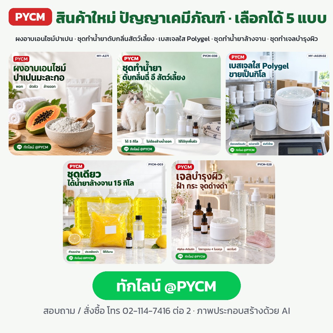 สินค้าใหม่ PYCM 5 แบบ ผงอาบเอนไซม์ปาเปน ชุดทำน้ำยาดับกลิ่นสัตว์เลี้ยง เบสเจลใส Polygel ชุดทำน้ำยาล้างจาน ชุดทำเจลบำรุงผิว