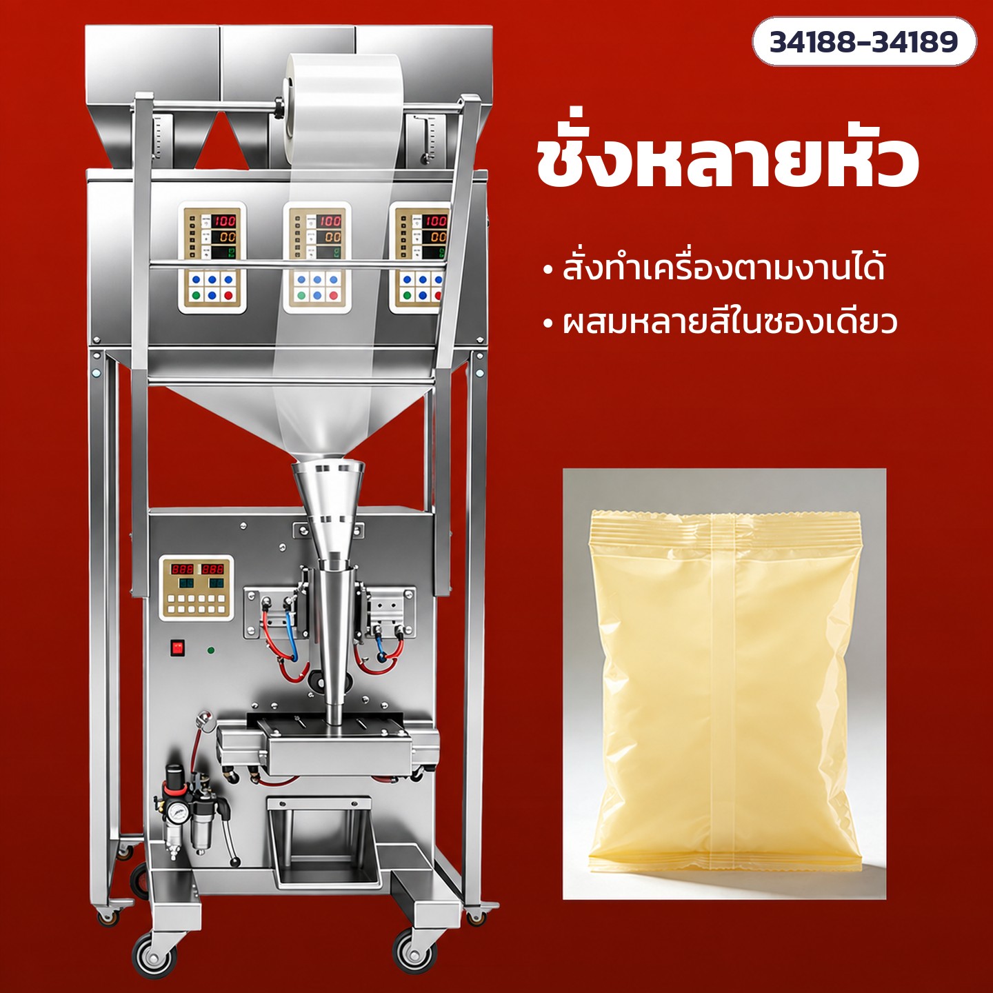เครื่องบรรจุซองอัตโนมัติ ลูกปัด · เม็ด · ผง 16 รุ่น – ชั่งหลายหัว ผสมหลายสีในซองเดียว (รุ่น 4 หัว)