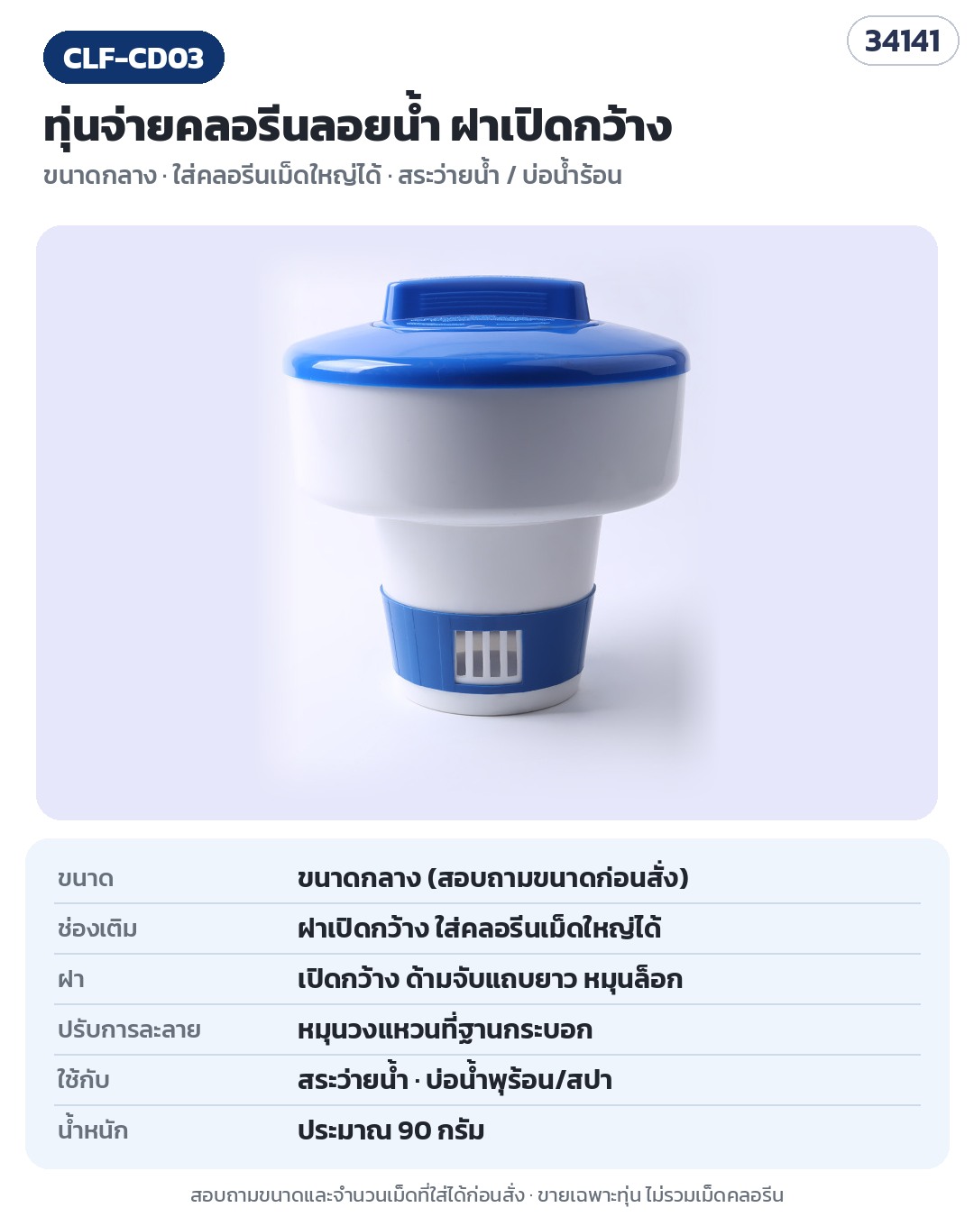 CLF-CD03 (รหัส 34141) ทุ่นจ่ายคลอรีนลอยน้ำขนาดกลาง ฝาเปิดกว้าง ใส่คลอรีนเม็ดใหญ่ได้ ใช้กับสระว่ายน้ำและบ่อน้ำพุร้อน/สปา