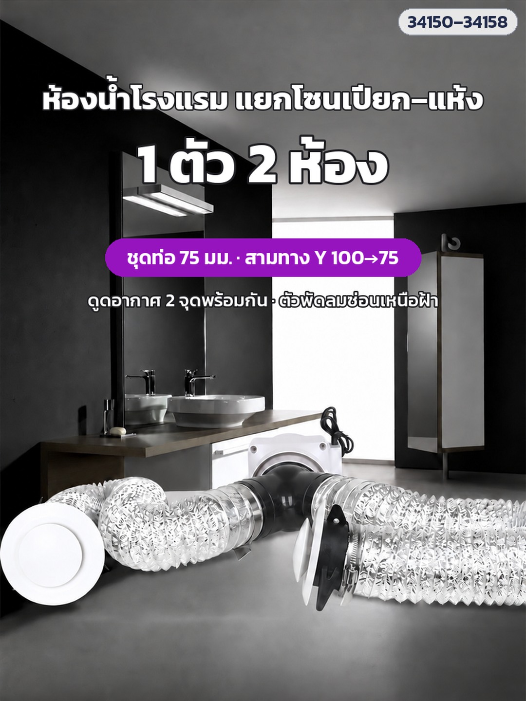 พัดลมดูดอากาศต่อท่อ – ห้องน้ำโรงแรม แยกโซนเปียก–แห้ง ชุด 1 ตัว 2 ห้อง ท่อ 75 มม. สามทาง Y 100→75