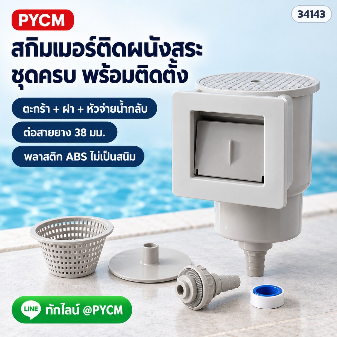 สกิมเมอร์ติดผนังสระ PSK-WS01 ชุดครบพร้อมติดตั้ง ต่อสายยาง 38 มม. พลาสติก ABS (ภาพประกอบ)