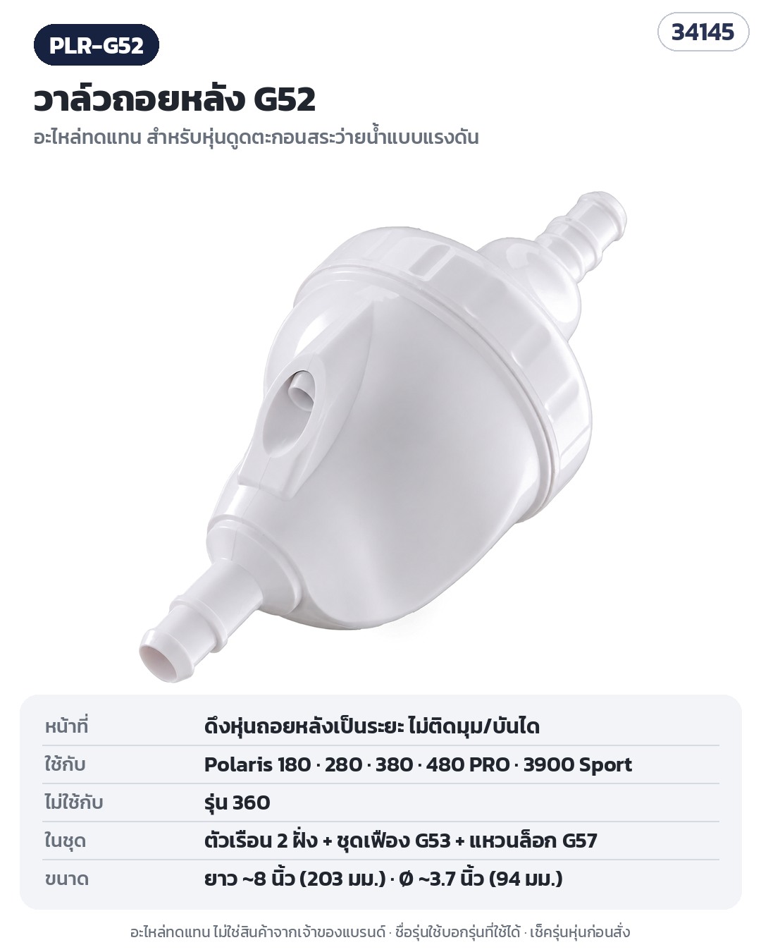 PLR-G52 (รหัส 34145) วาล์วถอยหลัง G52 อะไหล่ทดแทน ใช้กับ Polaris 180 / 280 / 380 / 480 PRO / 3900 Sport · ไม่ใช้กับรุ่น 360