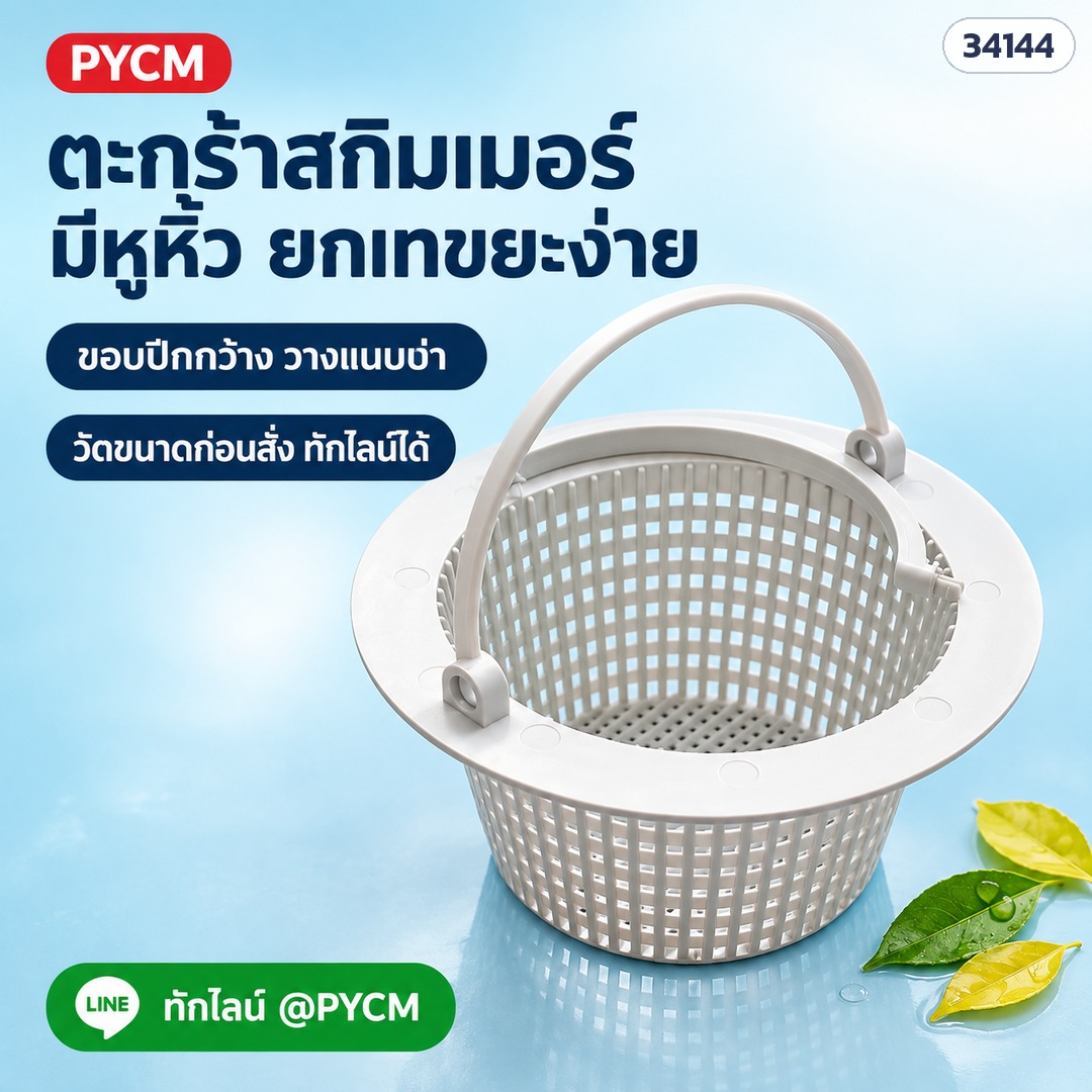 ตะกร้าสกิมเมอร์ PSK-WS11 มีหูหิ้ว ขอบปีกกว้าง วัดขนาดก่อนสั่ง (ภาพประกอบ)