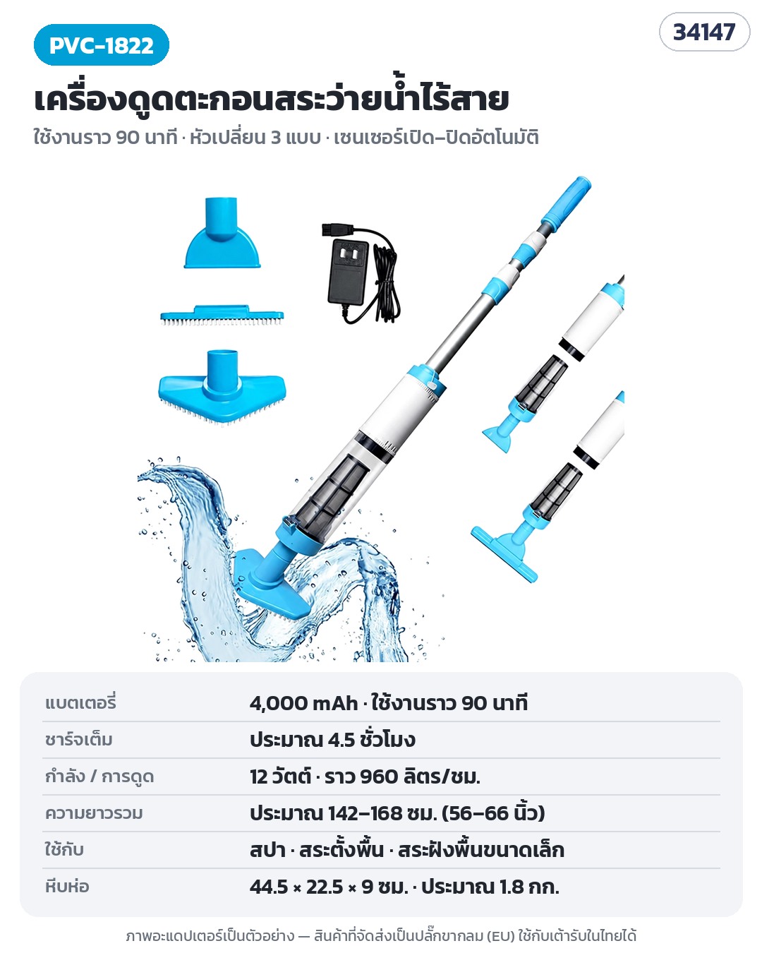 เครื่องดูดตะกอนสระว่ายน้ำไร้สาย – PVC-1822 (รหัส 34147) ใช้งานราว 90 นาที หัวเปลี่ยน 3 แบบ เซนเซอร์เปิด–ปิดอัตโนมัติ · ภาพอะแดปเตอร์เป็นตัวอย่าง สินค้าที่จัดส่งเป็นปลั๊กขากลม (EU)