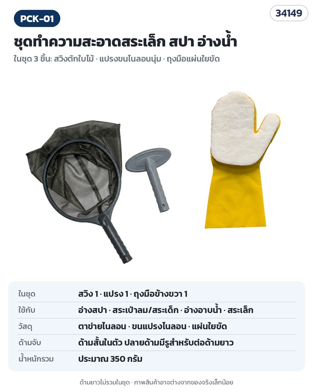 PCK-01 ชุดทำความสะอาดสระเล็ก สปา อ่างน้ำ (รหัส 34149) — ในชุด 3 ชิ้น: สวิงตักใบไม้ 1 · แปรงขนไนลอนนุ่ม 1 · ถุงมือใยขัดข้างขวา 1 ข้าง