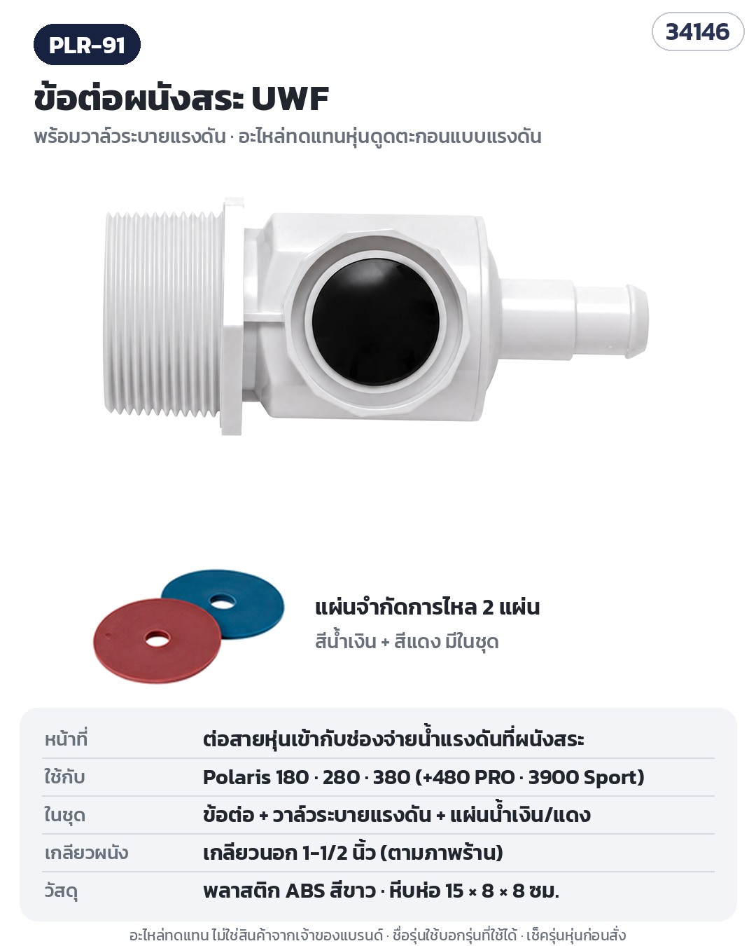PLR-91 (รหัส 34146) ข้อต่อผนังสระ UWF + วาล์วระบายแรงดัน + แผ่นจำกัดการไหลน้ำเงิน/แดง อะไหล่ทดแทน ใช้กับ Polaris 180 / 280 / 380