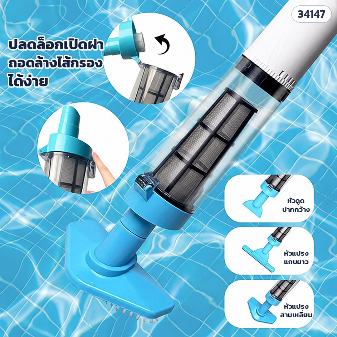 เครื่องดูดตะกอนสระว่ายน้ำไร้สาย – PVC-1822 (รหัส 34147) ปลดล็อกเปิดฝา ถอดล้างไส้กรองได้ง่าย · หัวเปลี่ยน 3 แบบ: หัวดูดปากกว้าง หัวแปรงแถบยาว หัวแปรงสามเหลี่ยม