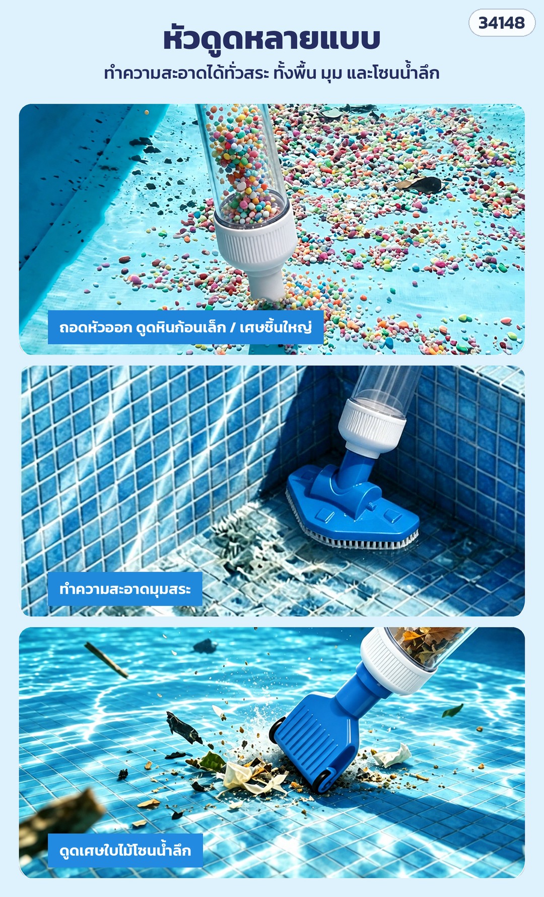 เครื่องดูดตะกอนสระว่ายน้ำไร้สาย – PVC-2501 (รหัส 34148) ถอดหัวออกดูดหินก้อนเล็ก/เศษชิ้นใหญ่ · หัวแปรงทำความสะอาดมุมสระ · หัวดูดปากกว้างดูดเศษใบไม้โซนน้ำลึก