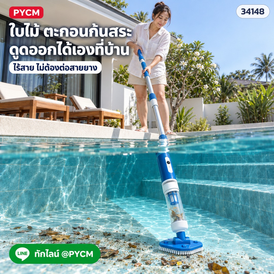 เครื่องดูดตะกอนสระว่ายน้ำไร้สาย – บ้านพักพูลวิลล่า ดูดใบไม้และตะกอนก้นสระได้เองด้วย PVC-2501 (รหัส 34148) ไร้สาย ไม่ต้องต่อสายยาง (ภาพประกอบ)