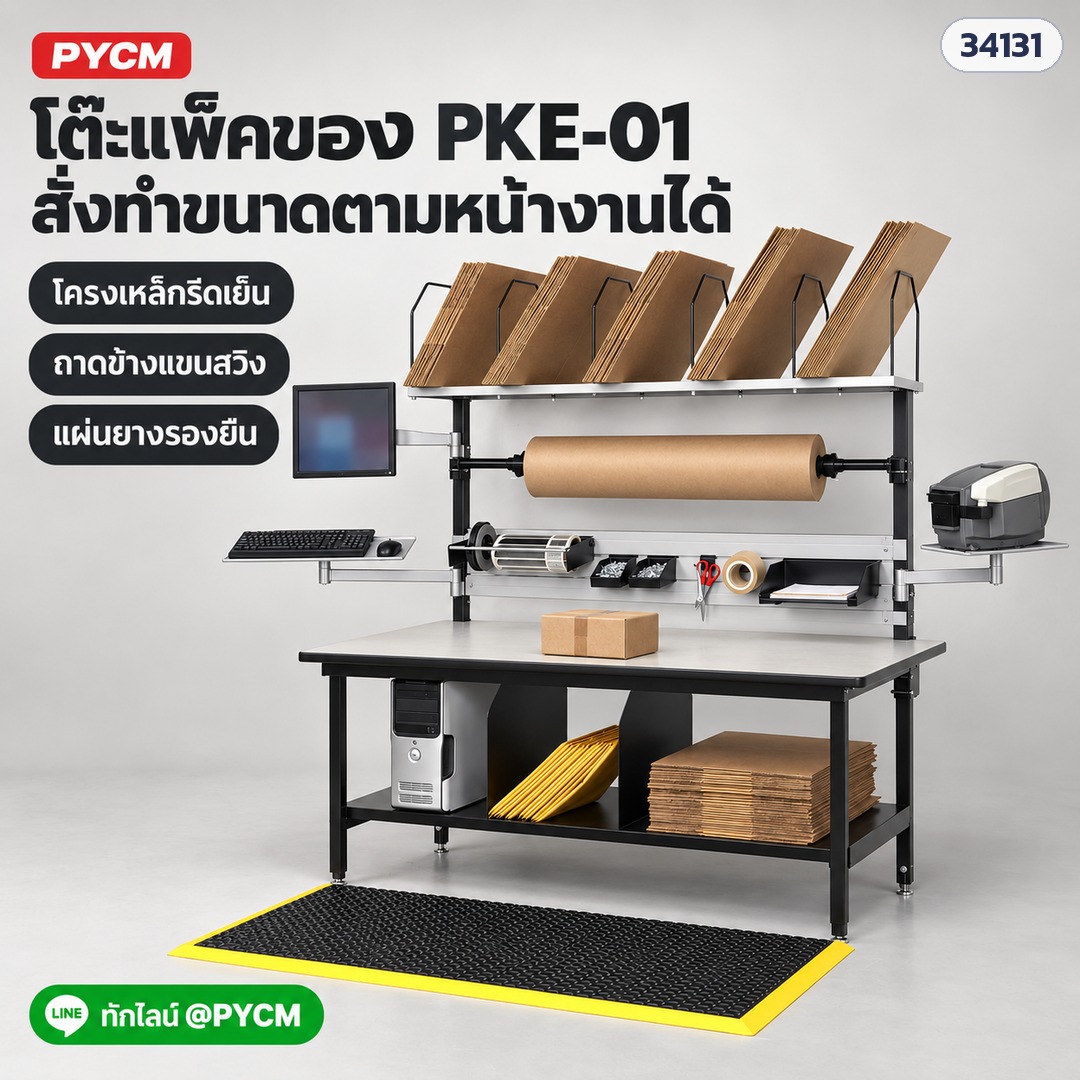 โต๊ะแพ็คของ PKE-01 สั่งทำขนาดตามหน้างานได้ — โครงเหล็กรีดเย็น ถาดข้างแขนสวิง แผ่นยางรองยืน (ภาพโฆษณา)