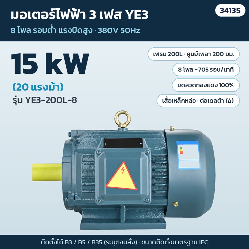 มอเตอร์ไฟฟ้า 3 เฟส YE3 8 โพล – YE3-200L-8 · 15 kW (20 แรงม้า) · เฟรม 200L (รหัส 34135)