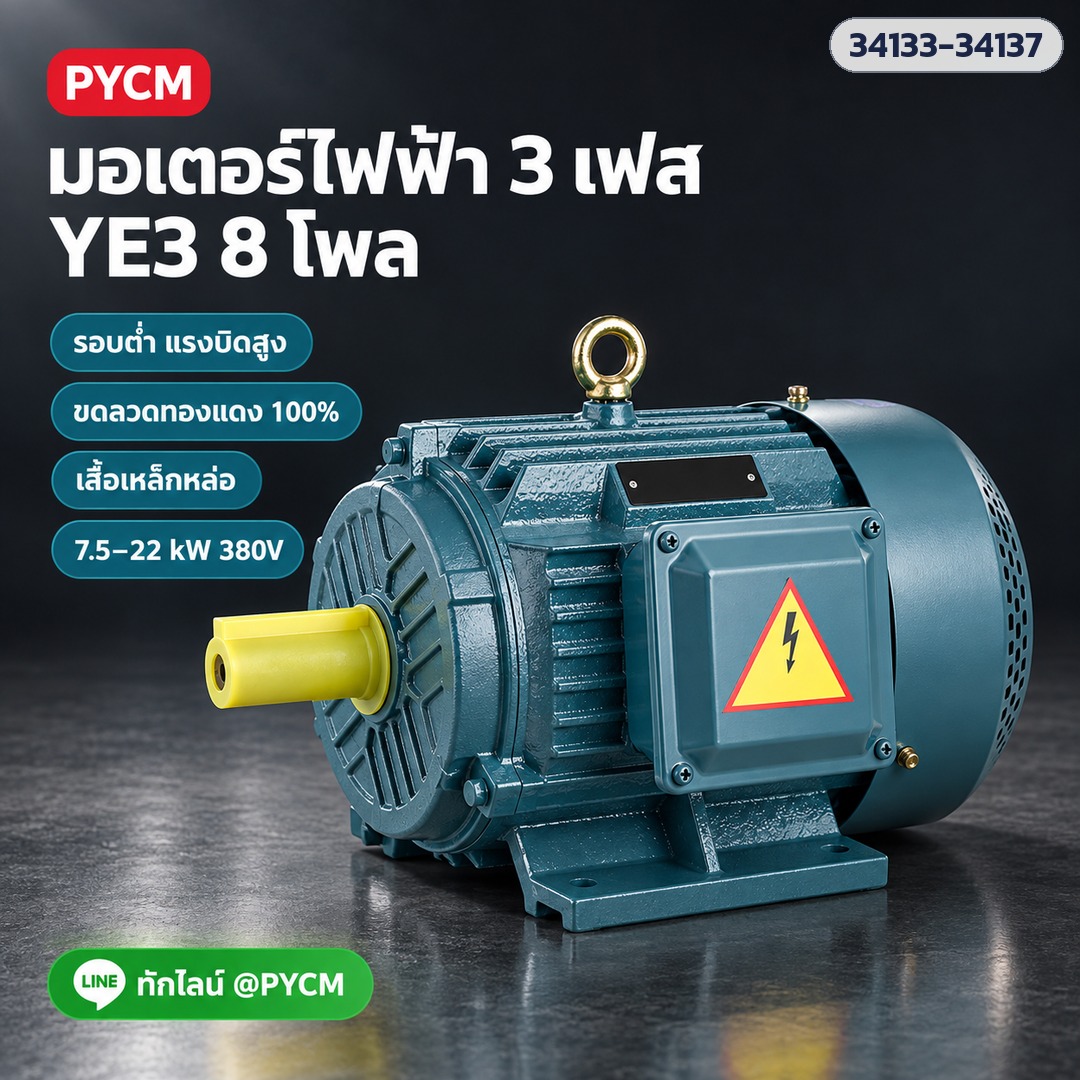 มอเตอร์ไฟฟ้า 3 เฟส YE3 8 โพล รอบต่ำ แรงบิดสูง