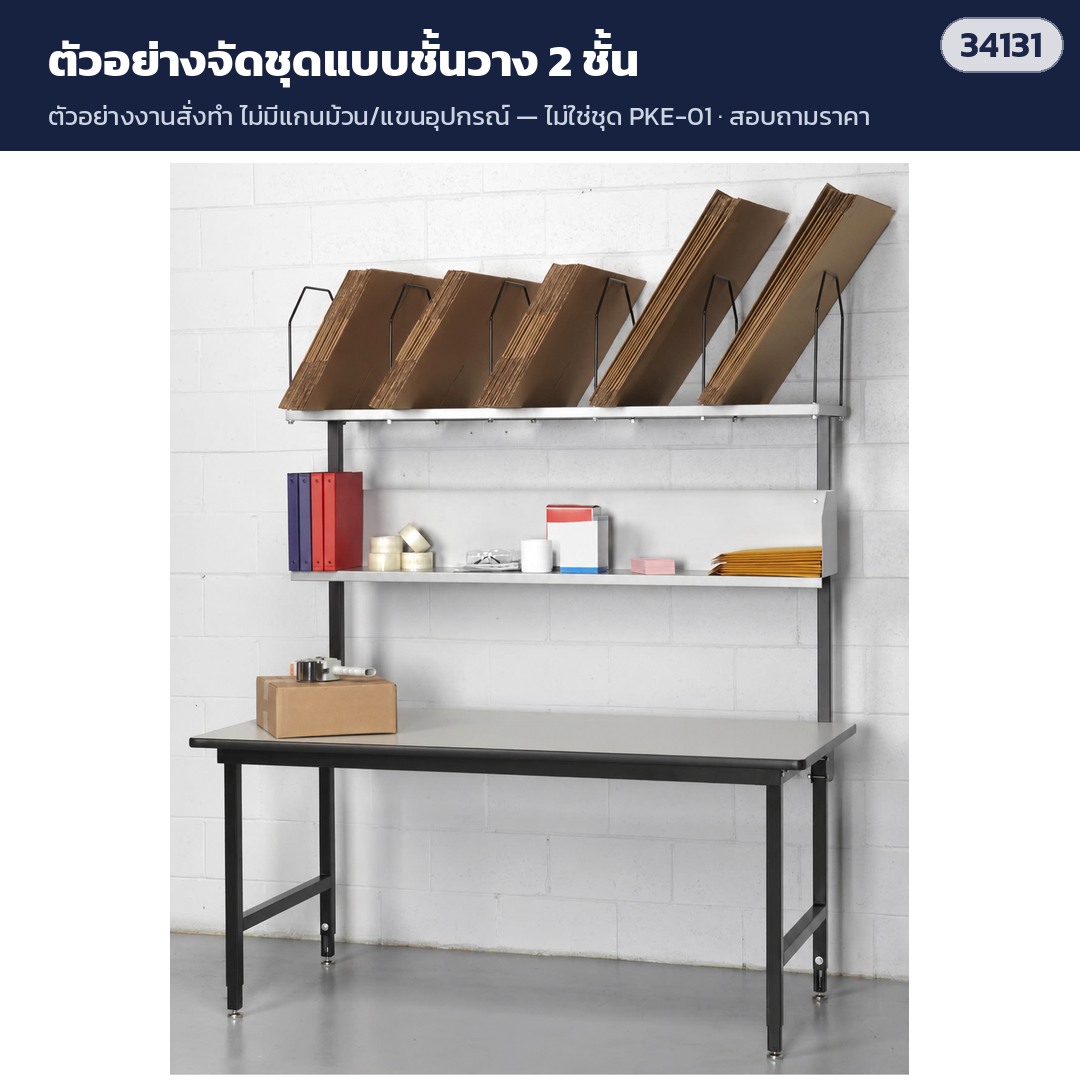 โต๊ะแพ็คของครบชุด PKE-01 – ตัวอย่างจัดชุดแบบชั้นวาง 2 ชั้น (งานสั่งทำ ไม่ใช่ชุด PKE-01)