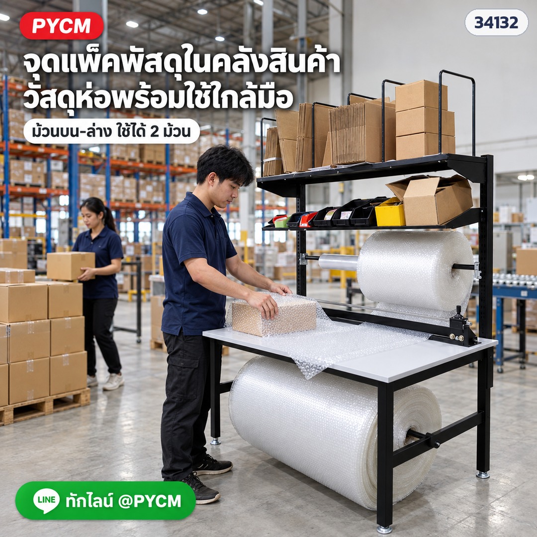 โต๊ะแพ็คของโครงดำ PKD-01 – จุดแพ็คพัสดุในคลังสินค้า แกนม้วนบน-ล่าง ใช้ได้ 2 ม้วน วัสดุห่ออยู่ใกล้มือ (ภาพประกอบ)
