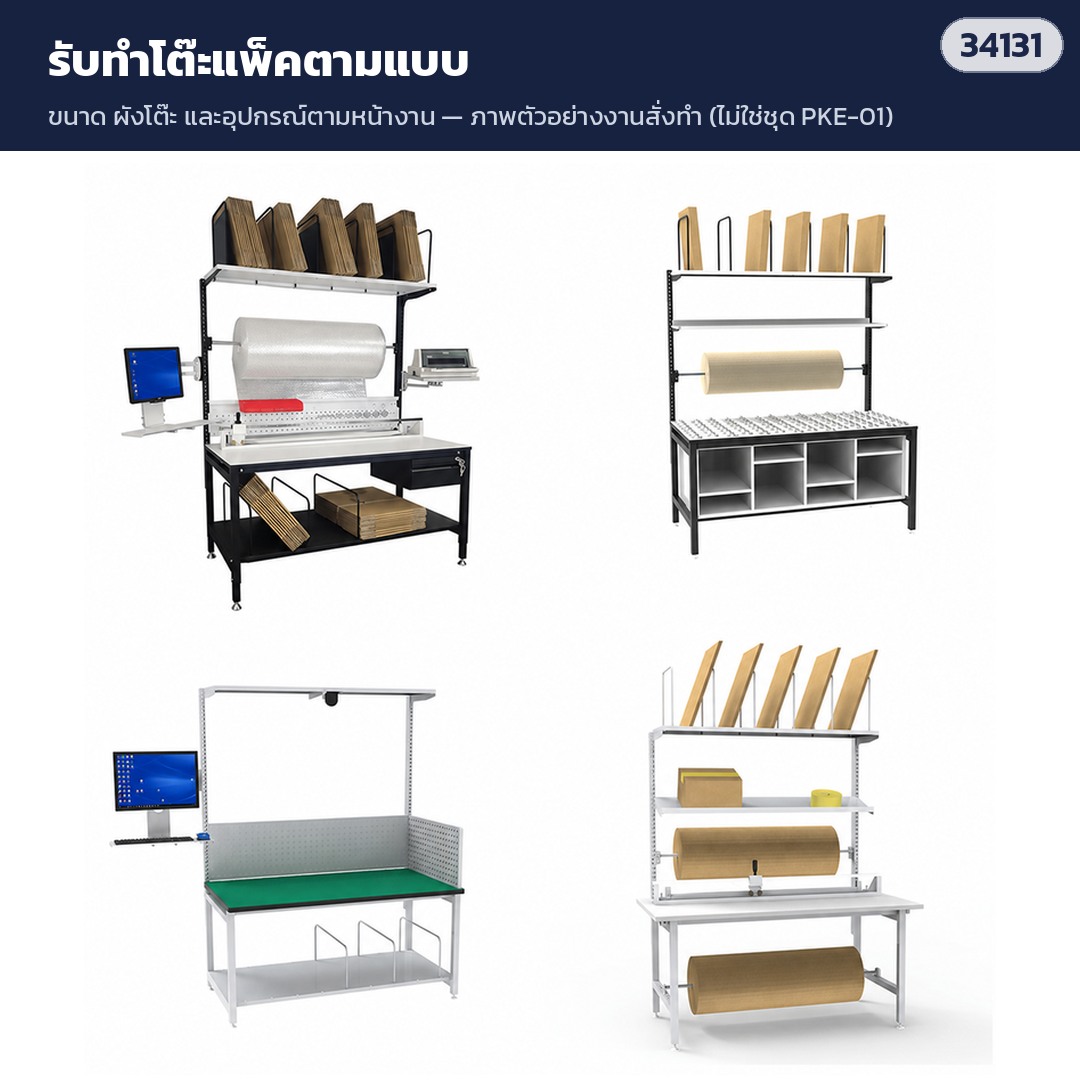 รับทำโต๊ะแพ็คตามแบบ ขนาด/ผังโต๊ะตามหน้างาน (ตัวอย่างงานสั่งทำ)