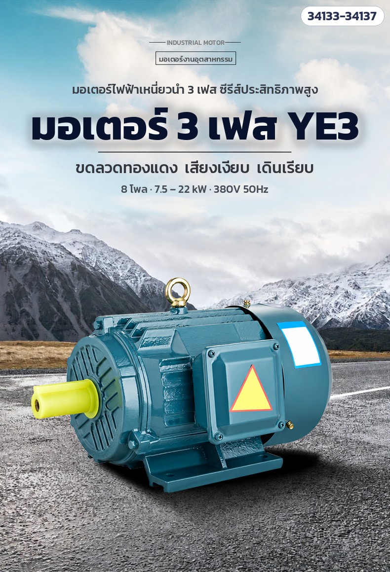 มอเตอร์ 3 เฟส YE3 ขดลวดทองแดง เสียงเงียบ เดินเรียบ