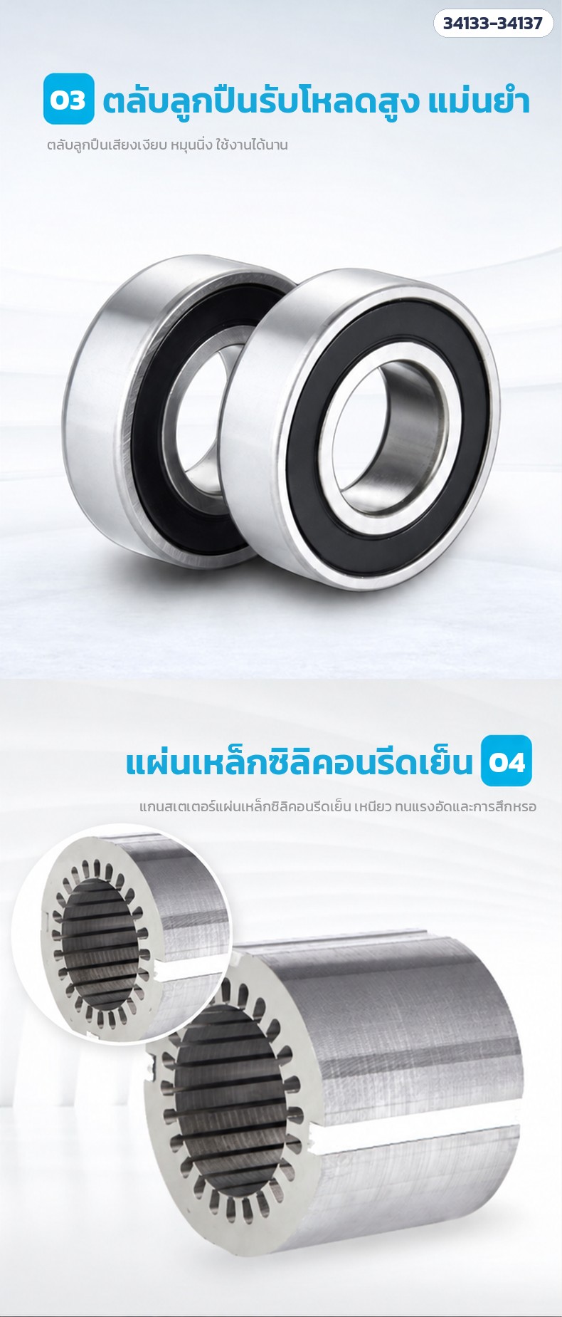 มอเตอร์ไฟฟ้า 3 เฟส YE3 8 โพล – ตลับลูกปืน · แกนแผ่นเหล็กซิลิคอนรีดเย็น