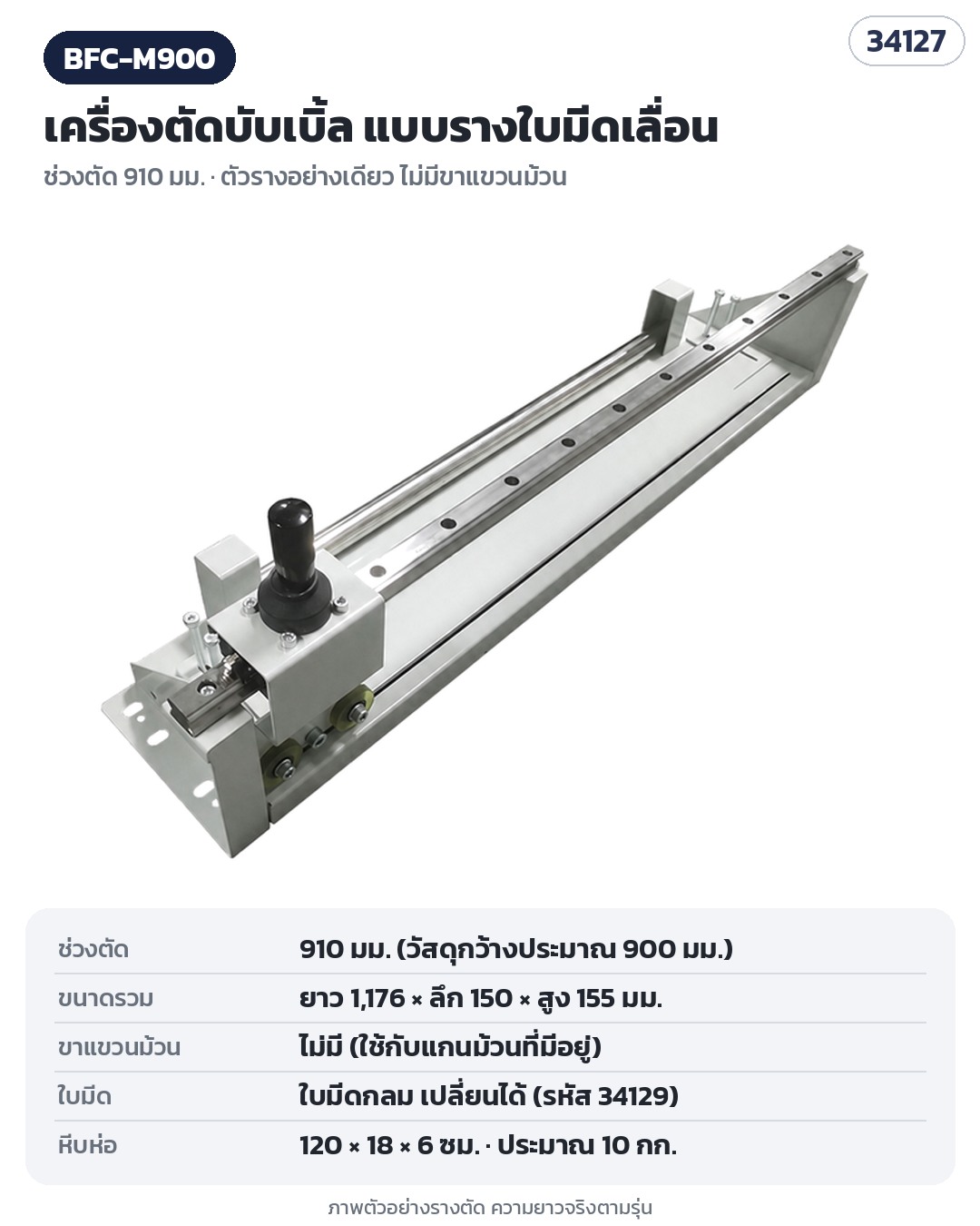 เครื่องตัดบับเบิ้ล – BFC-M900 (รหัส 34127) ช่วงตัด 910 มม. ตัวรางอย่างเดียว ไม่มีขาแขวนม้วน (ภาพตัวอย่างราง ความยาวจริงตามรุ่น)