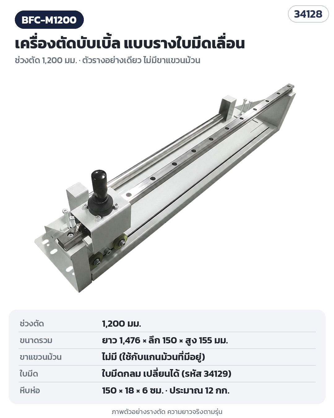 เครื่องตัดบับเบิ้ล – BFC-M1200 (รหัส 34128) ช่วงตัด 1,200 มม. ตัวรางอย่างเดียว ไม่มีขาแขวนม้วน (ภาพตัวอย่างราง ความยาวจริงตามรุ่น)