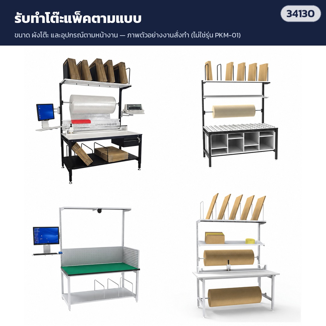 ตัวอย่างโต๊ะแพ็คแบบสั่งทำตามหน้างาน (ไม่ใช่รุ่น PKM-01)