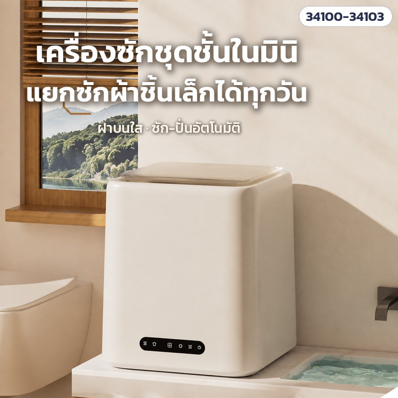 เครื่องซักชุดชั้นในมินิ ทรงเหลี่ยม ฝาบนใส ซัก-ปั่นอัตโนมัติ 7 ลิตร 4 รุ่น (ต้มซัก 95°C / อบแห้ง 70°C)