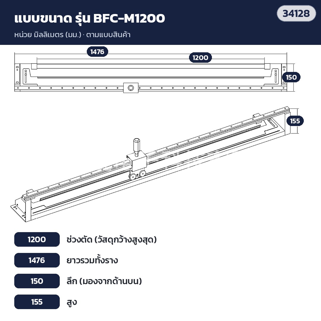เครื่องตัดบับเบิ้ล – แบบขนาด BFC-M1200: ช่วงตัด 1,200 · ยาวรวม 1,476 · ลึก 150 · สูง 155 (มม.)