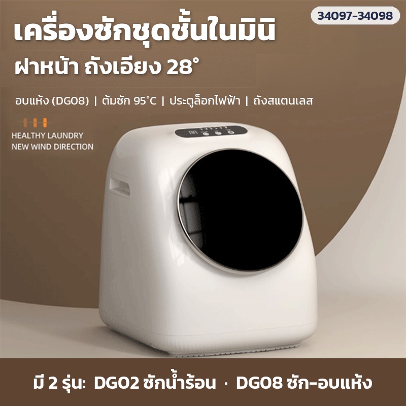 เครื่องซักชุดชั้นในมินิ ถุงเท้า ผ้าเด็ก ซัก-ปั่นอัตโนมัติ ฝาบน / ฝาหน้าถังเอียง ซักน้ำร้อน 45°C ต้มซัก 95°C (5 รุ่น)