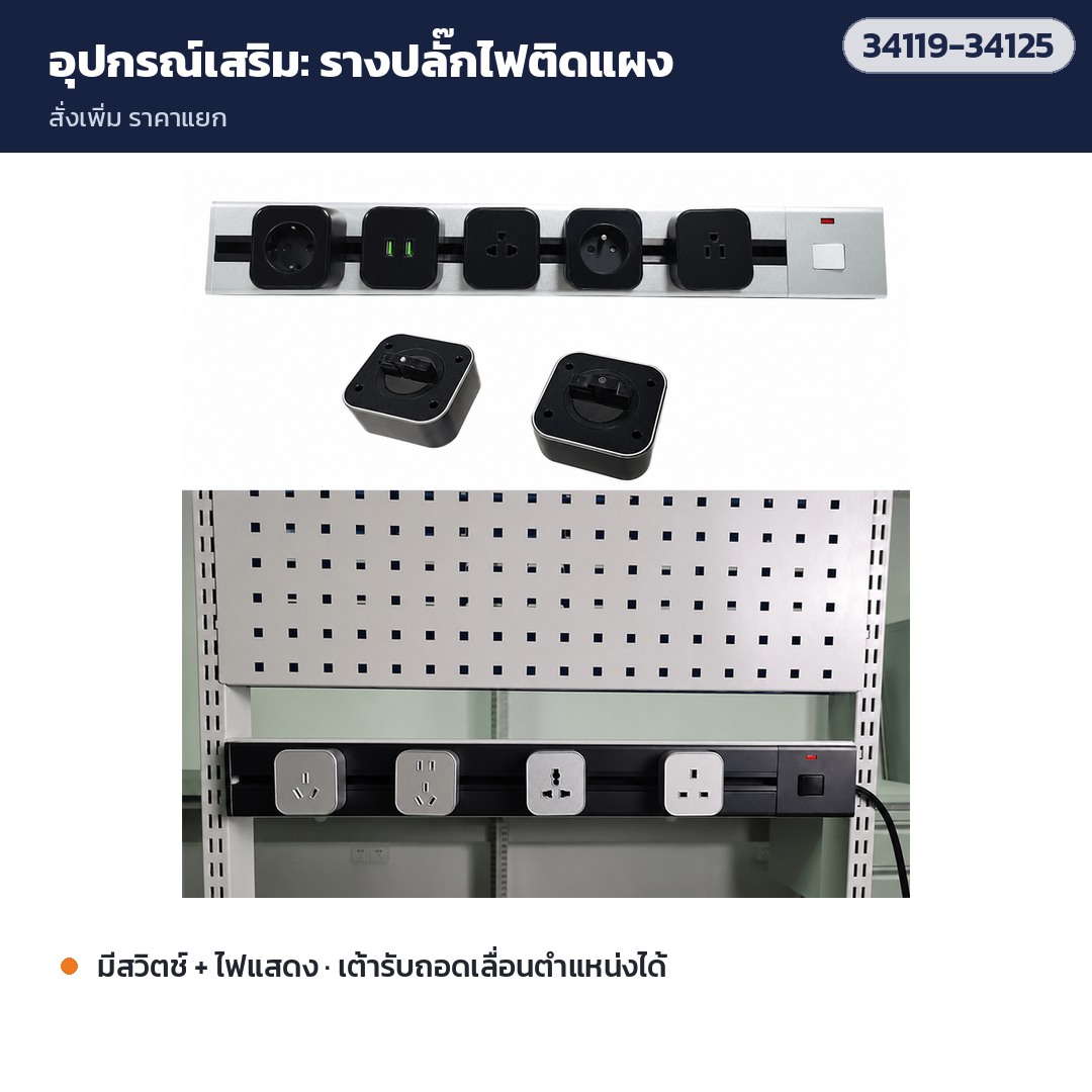 โต๊ะแพ็คของครบชุด – อุปกรณ์เสริม: รางปลั๊กไฟติดแผง (สั่งเพิ่ม)