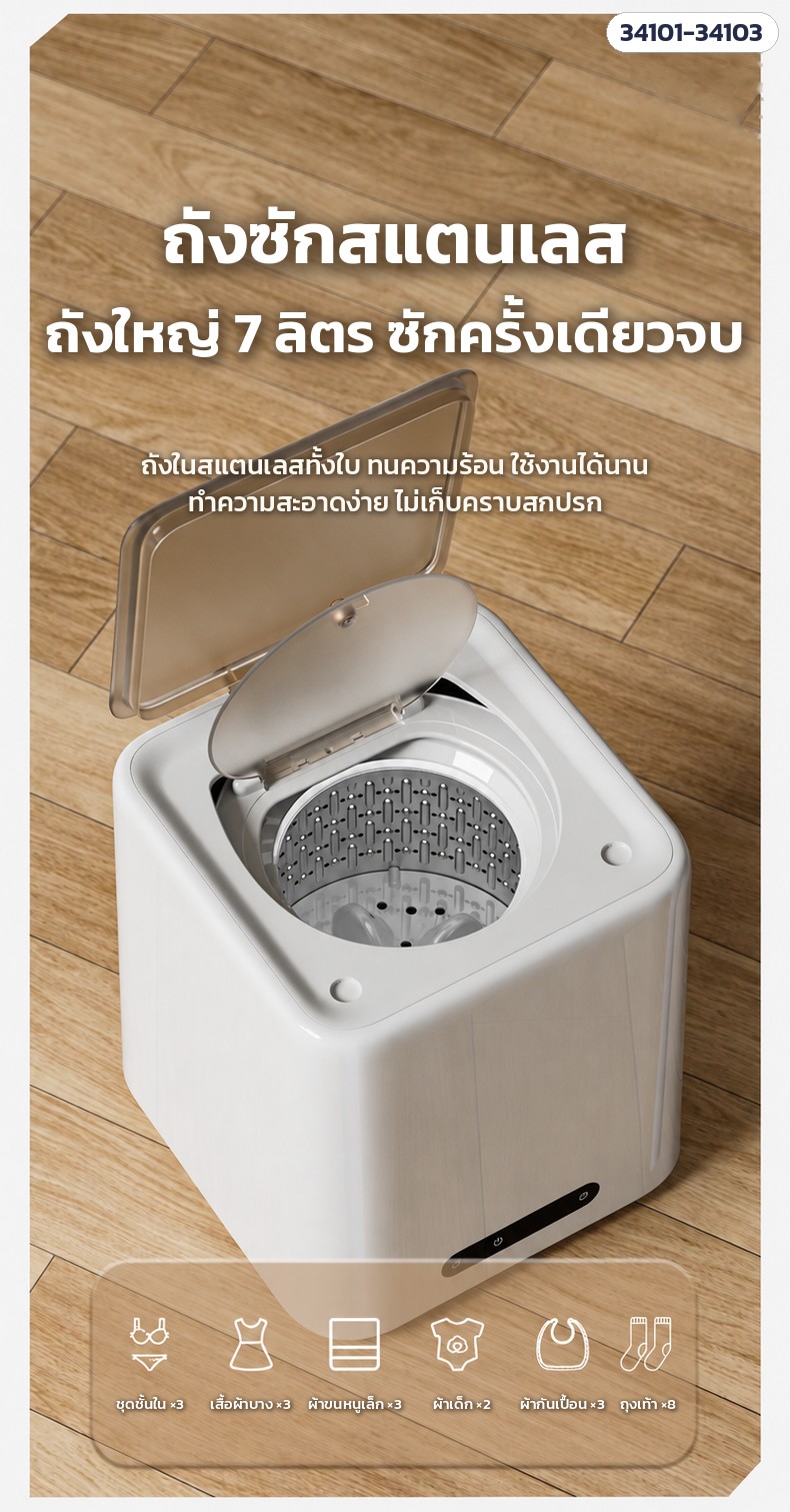 เครื่องซักชุดชั้นในมินิ – ถังซักสแตนเลส 7 ลิตร (รุ่น SQ02–SQ04) ปริมาณผ้าต่อครั้ง