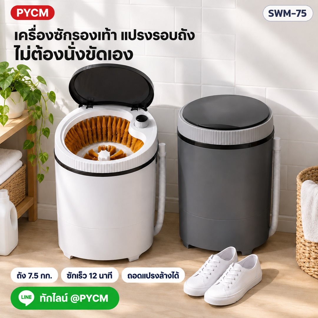 เครื่องซักรองเท้า ไม่ต้องนั่งขัดเอง ถัง 7.5 กก. ซักเร็ว 12 นาที ถอดแปรงล้างได้