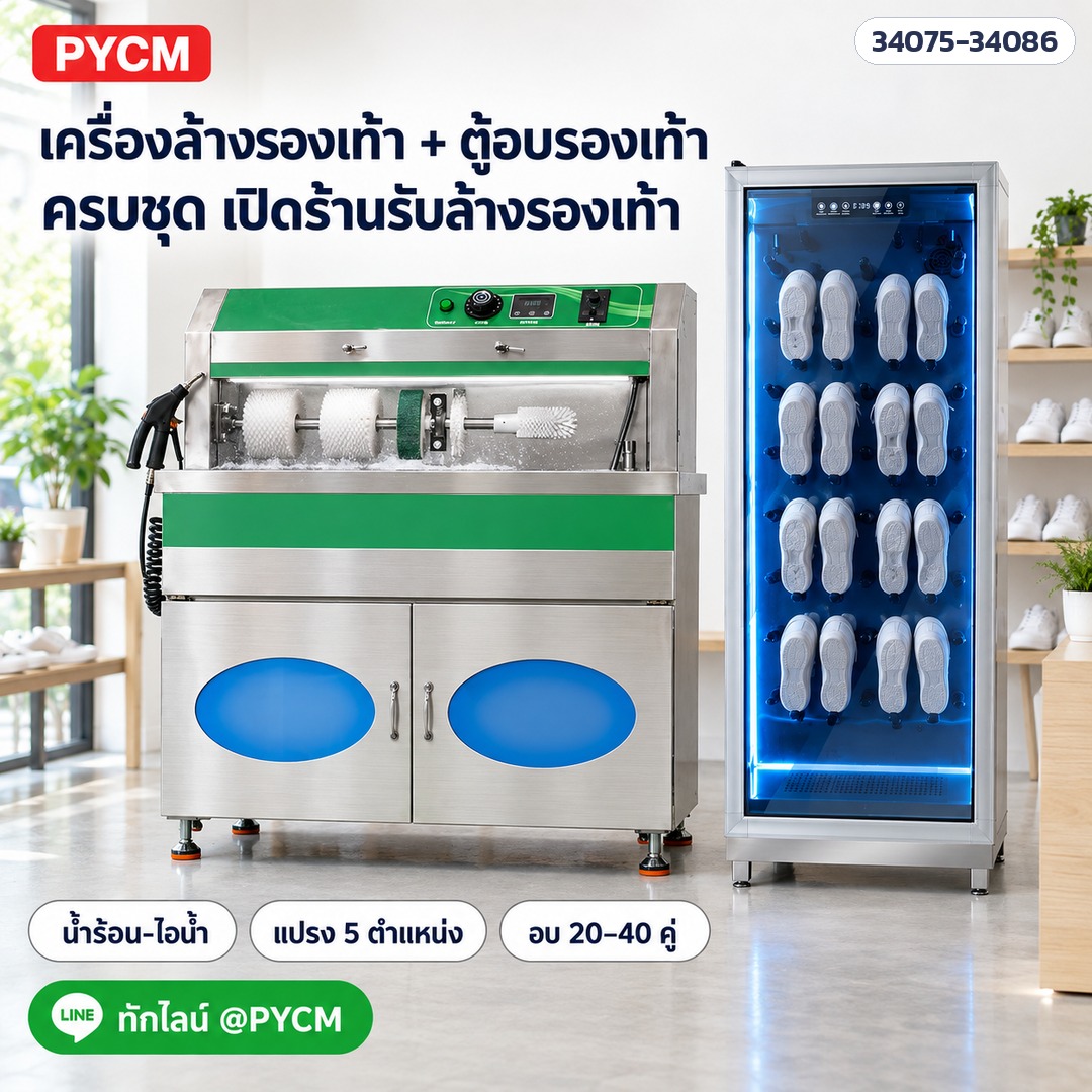 เครื่องล้างรองเท้า + ตู้อบรองเท้า ครบชุดเปิดร้านรับล้างรองเท้า