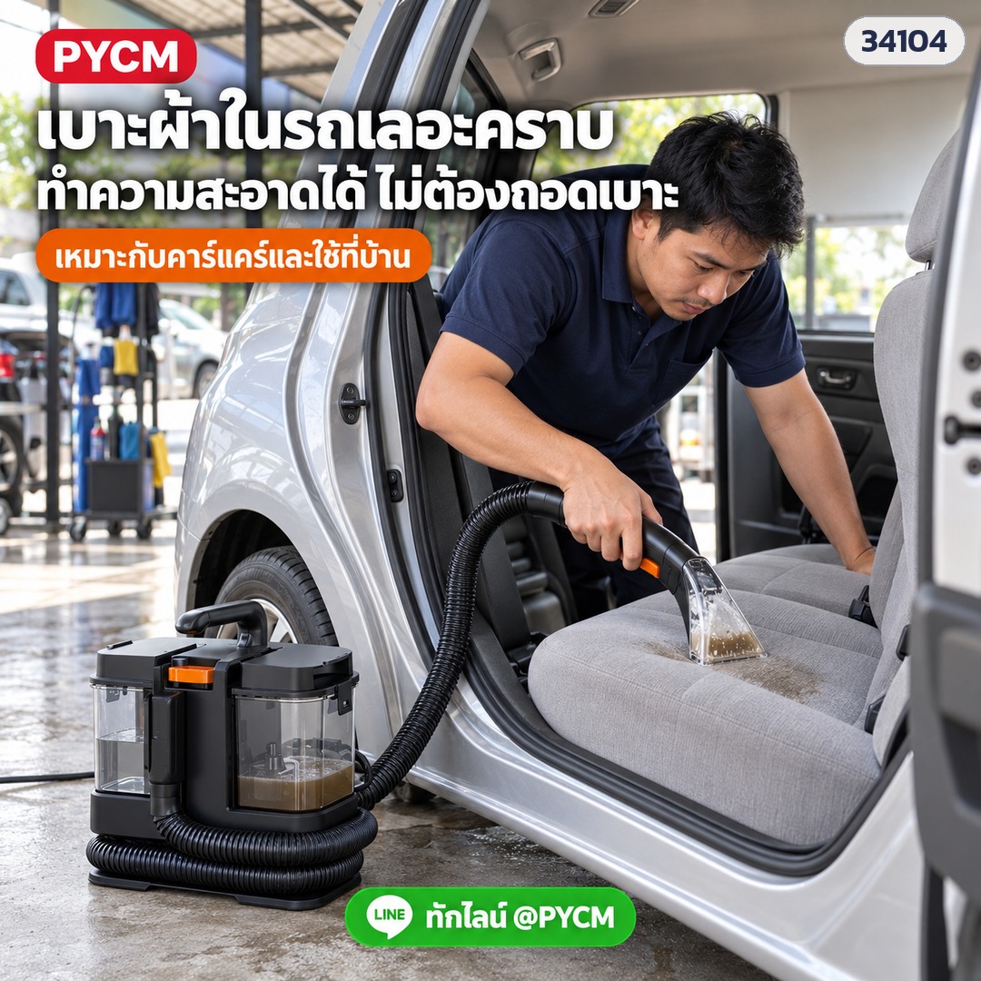 เครื่องทำความสะอาดโซฟา พรม FSC-336 – เบาะผ้าในรถเลอะคราบ ทำความสะอาดได้ไม่ต้องถอดเบาะ เหมาะกับคาร์แคร์และใช้ที่บ้าน