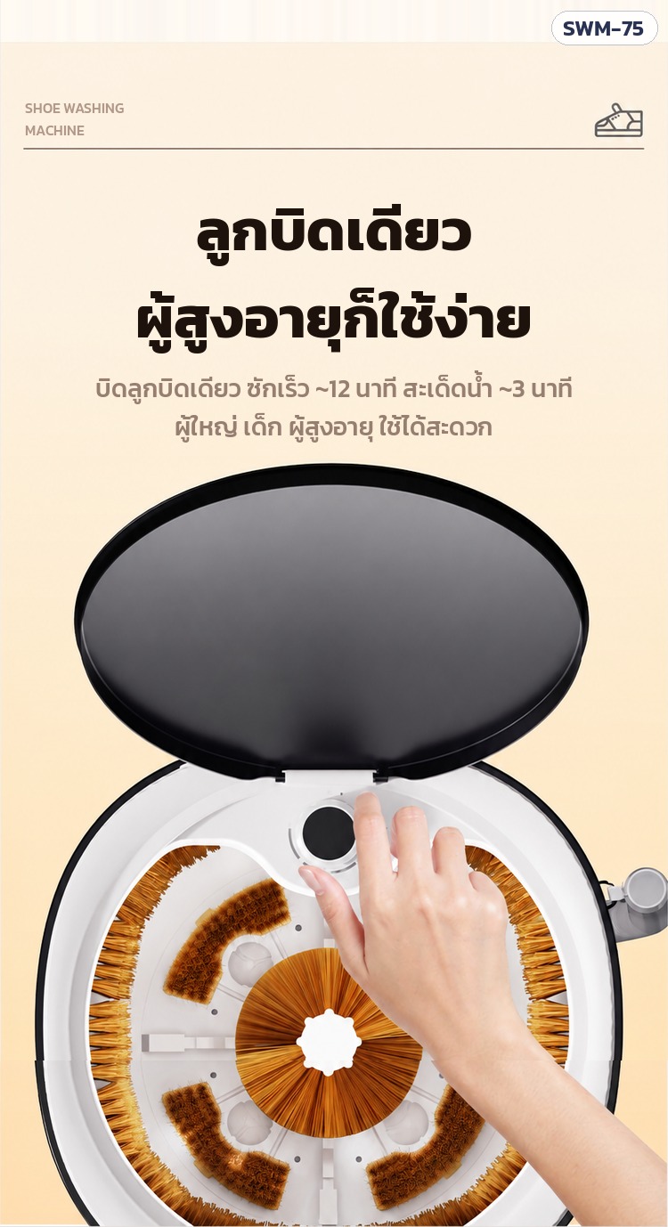 เครื่องซักรองเท้า SWM-75 – ลูกบิดเดียว ซักเร็วประมาณ 12 นาที สะเด็ดน้ำประมาณ 3 นาที ใช้ง่ายทุกวัย